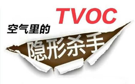 TVOC超標有哪些危害?