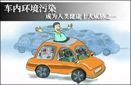 車內(nèi)環(huán)境的污染對人體健康有很大的危害，有可能會危及生命，你知道如何維護(hù)么？