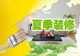 夏季裝修要謹(jǐn)慎，室內(nèi)污染物需提防