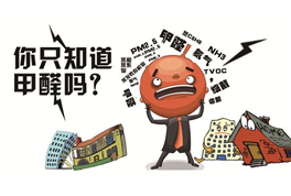 室內裝修污染只有甲醛？