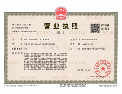 鷹隆人力營業(yè)執(zhí)照